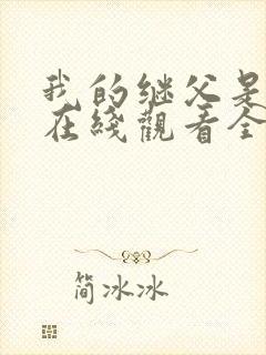 我的继父是偶像在线观看全集免费播放封面