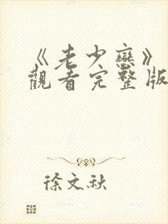 《老少恋》在线观看完整版高清电影