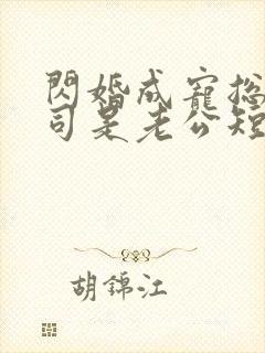 闪婚成宠总裁上司是老公短剧