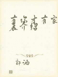 有你才有家演员表介绍封面