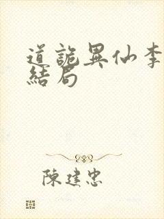 道诡异仙李火旺结局