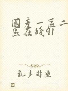 国产一区二区三区在线91