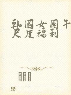 韩国女团午夜大尺度福利