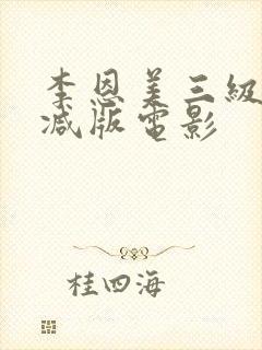 李恩美三级无删减版电影封面