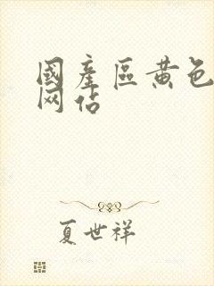 国产区黄色av网站