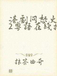 港剧网怒火街头2粤语在线播放