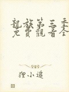 龙族第三季动漫免费观看全集