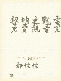 黎明之战电视剧免费观看完整版