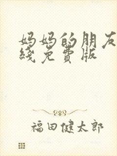 妈妈的朋友3在线免费版封面