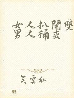 女人扒开双腿让男人桶爽