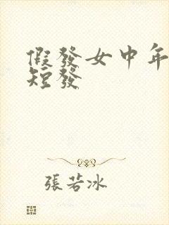 假发女中年妈妈短发封面