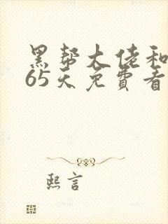 黑帮大佬和我365天免费看