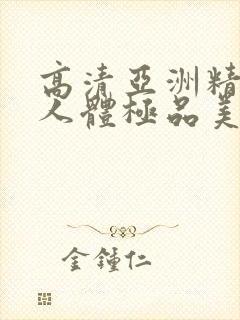 高清亚洲精品爱人体极品美女封面