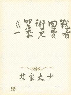 《咒术回战》第一季免费看