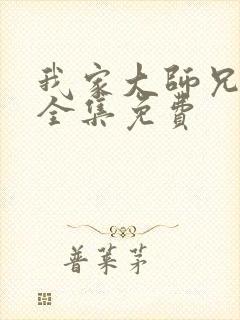 我家大师兄漫画全集免费