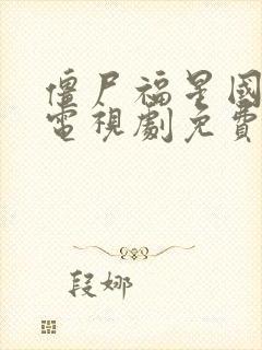 僵尸福星国语版电视剧免费观看