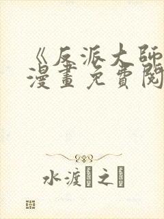 《反派大师兄》漫画免费阅读全集