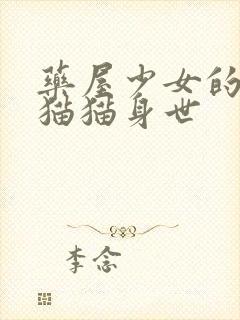 药屋少女的呢喃猫猫身世