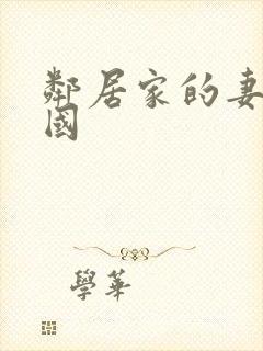 邻居家的妻子韩国