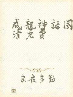 成龙神话国语高清免费封面