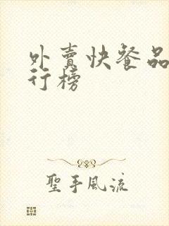 外卖快餐品牌排行榜