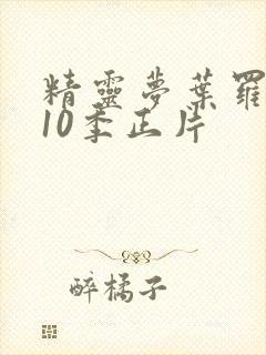 精灵梦叶罗丽第10季正片