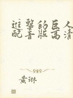 进击的巨人国语配音版高清