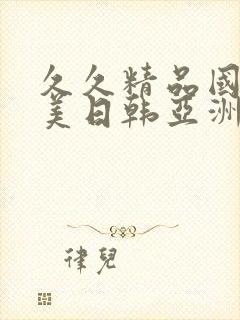 久久精品国产欧美日韩亚洲