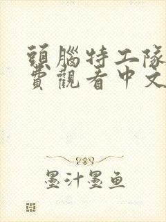 头脑特工队2免费观看中文