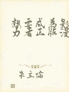 想要成为影之实力者正版漫画