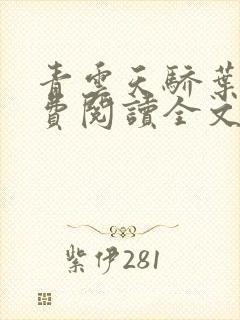 青云天骄叶阳免费阅读全文无弹窗