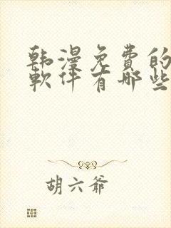 韩漫免费的漫画软件有哪些