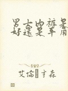 男士内裤是三角好还是平角好