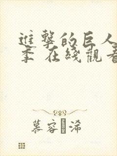 进击的巨人第二季 在线观看