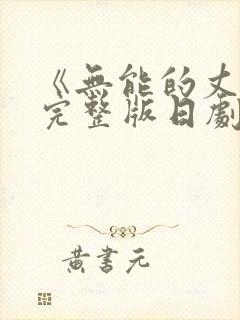 《无能的丈夫》完整版日剧在线观看封面