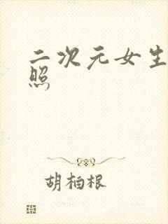 二次元女生裸体照