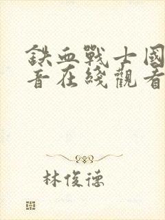 铁血战士国语配音在线观看