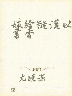 嫁给糙汉以后 书香封面