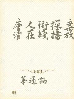 唐人街探案2高清在线播放