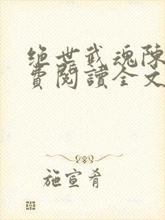 绝世武魂陈枫免费阅读全文