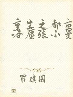 重生之都市仙尊洛尘张小曼笔趣阁