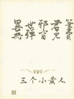 异世邪君笔趣阁无弹窗免费阅读