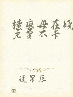 横恋母在线观看免费不卡