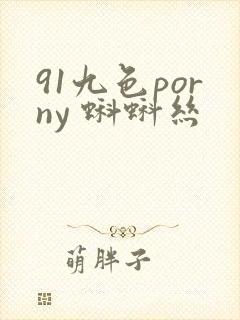 91九色porny 蝌蚪丝