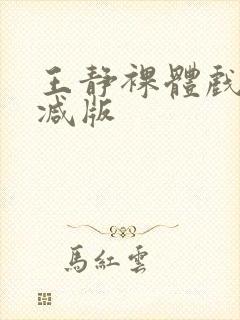 王静裸体戏未删减版