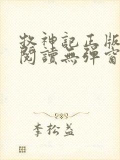 牧神记正版全文阅读无弹窗