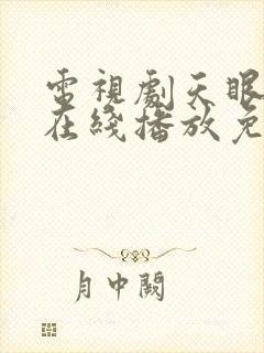 电视剧天眼全集在线播放免费观看