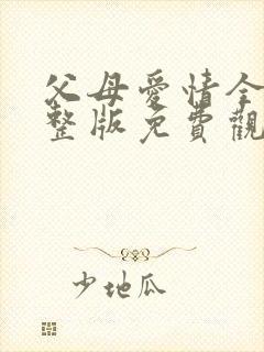 父母爱情全集完整版免费观看