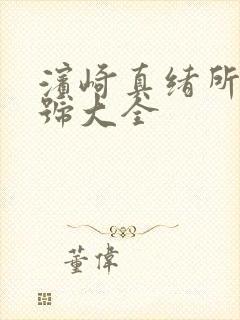 滨崎真绪所有番号大全