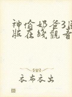 神偷奶爸3国语版在线观看